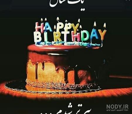 قشنگترین عکس تولدم مبارک پسرانه