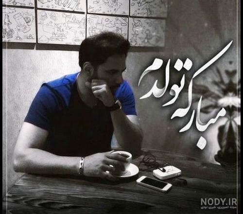 متن تولدم مبارک لاکچری