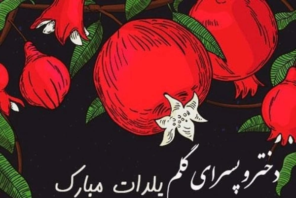 15 متن اولین شب یلدا برای دختر و پسرم