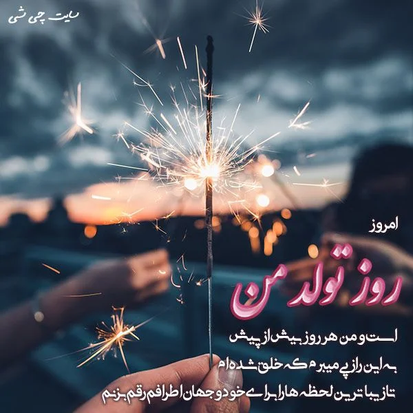 100 متن تولدم مبارک + عکس نوشته [انگلیسی - فارسی]