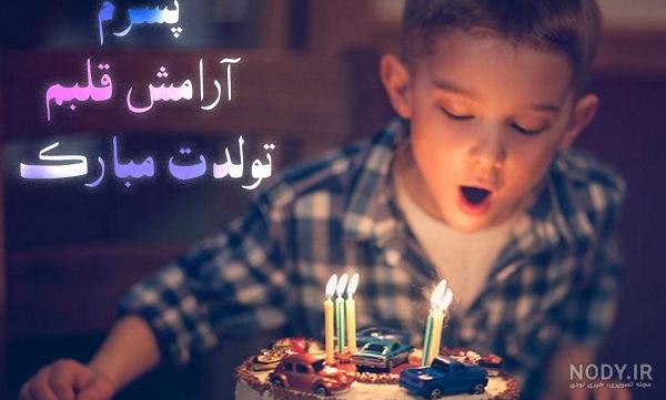 انواع عکس تولدت مبارک پسر عزیزم انواع عکس تولدت مبارک پسر عزیزم
