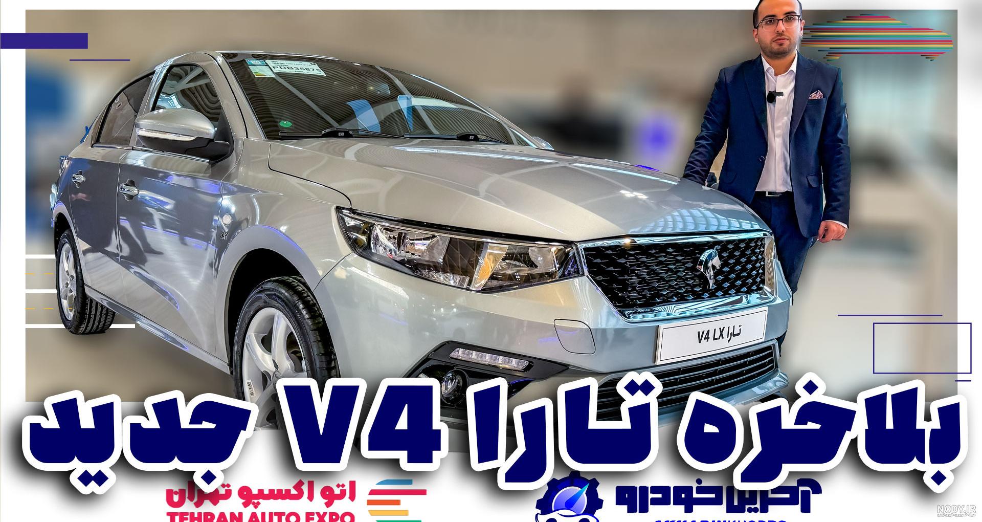 بررسی تارا اتوماتیک V4 ایران خودرو لوکسترین سدان تولید داخل + ویدیو - خودرونویس بررسی تارا اتوماتیک V4 ایران خودرو لوکسترین سدان تولید داخل + ویدیو - خودرونویس