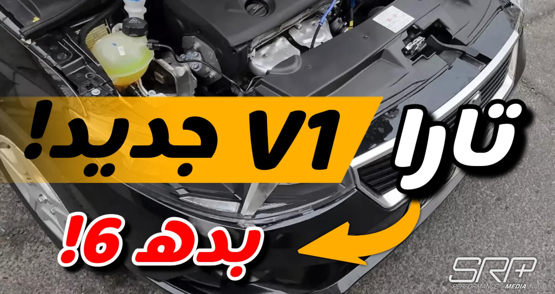 بررسی تارا دنده ای جدید تیپ V1 با تغییراتی تازه!