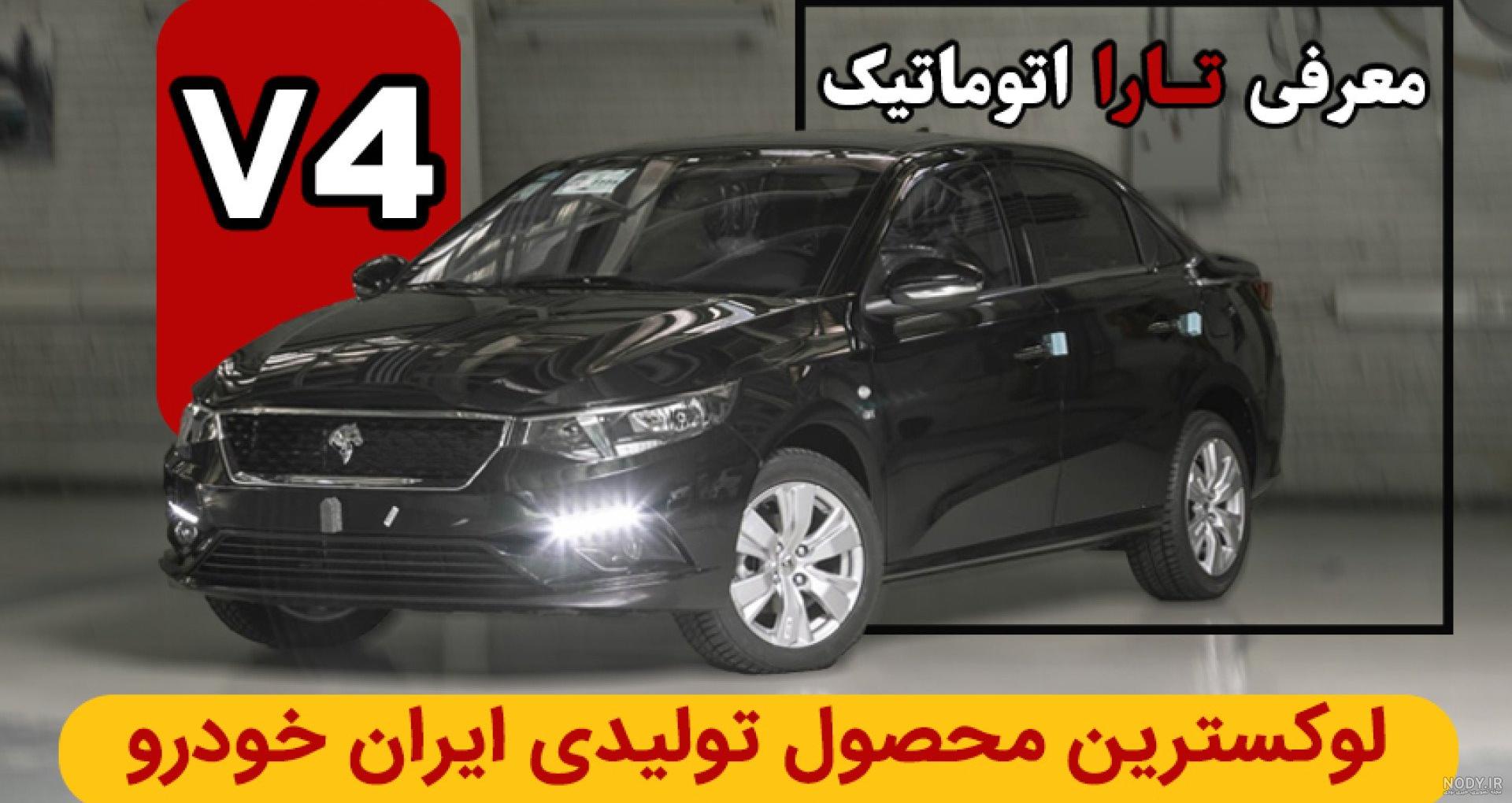 بررسی تارا V4 سال اتوماتیک و مقایسه آن با تارا v3,v2, v1 - سبقت آزاد بررسی تارا V4 سال اتوماتیک و مقایسه آن با تارا v3,v2, v1 - سبقت آزاد