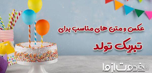 تبریک تولد پسرم با جملات و عکس نوشته (40 متن جدید تولد فرزند پسر) تبریک تولد پسرم با جملات و عکس نوشته (40 متن جدید تولد فرزند پسر)