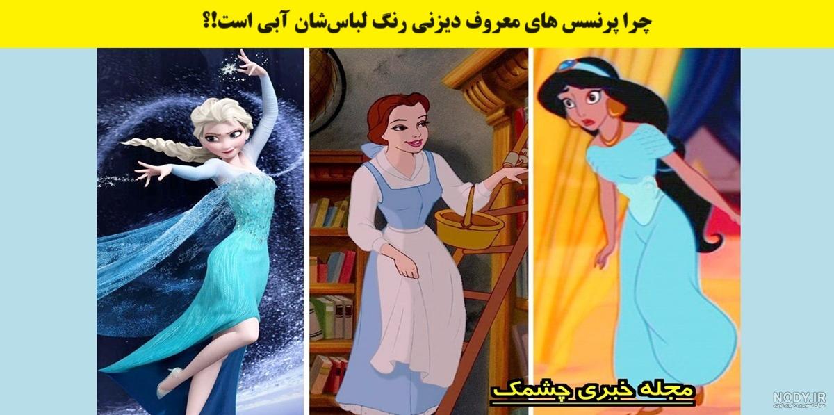 تعویض لباس پرنسس های دیزنی شما را شگفت زده می کند! تعویض لباس پرنسس های دیزنی شما را شگفت زده می کند!