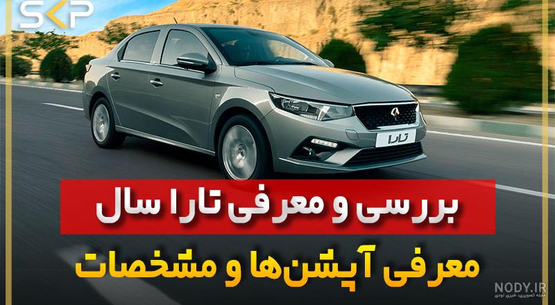 تغییرات گسترده در تارای جدید ایران‌خودرو / عکس - خبرآنلاین