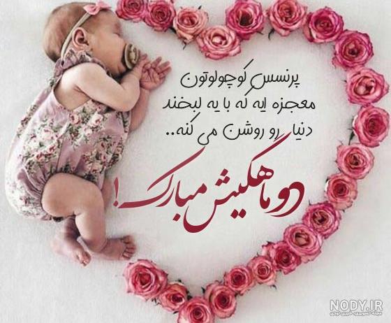 زیباترین پیام های تبریک ماهگرد نوزاد دختر و پسر + عکس نوشته زیباترین پیام های تبریک ماهگرد نوزاد دختر و پسر + عکس نوشته