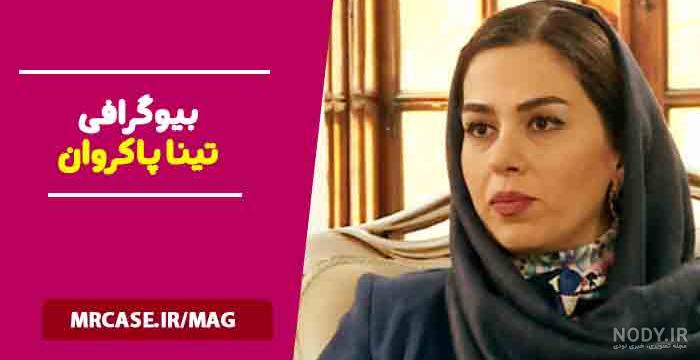 سی نت | گالری عکس تینا پاکروان - Tina Pakravan سی نت | گالری عکس تینا پاکروان - Tina Pakravan