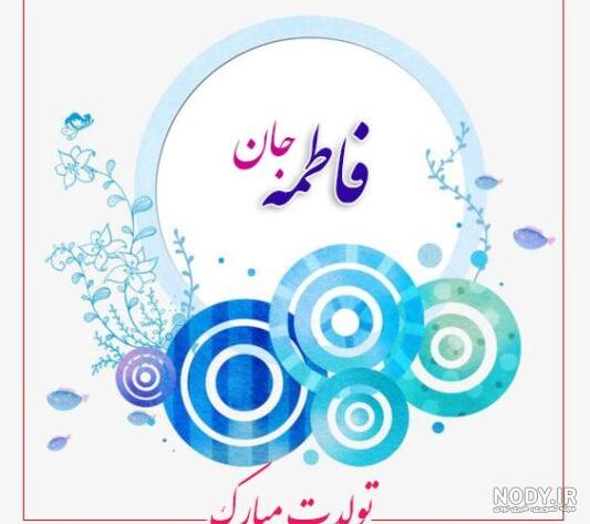 عکس تولدت مبارک فاطمه زهرا جان