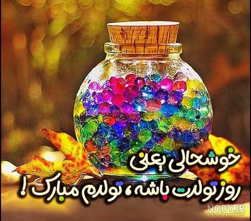 عکس تولدم مبارک | 40 عکس تولدمه و تولدم مبارک مخصوص پروفایل و استوری جدید