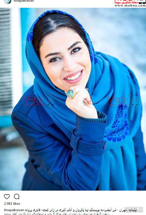 عکس های تینا پاکروان عکس های تینا پاکروان