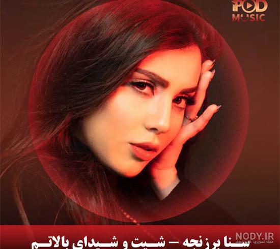 عکس های جدید سنا برزنجه