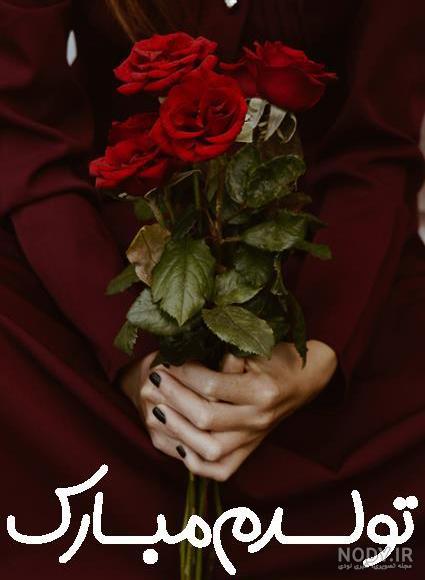 عکس خاص برای تولدم مبارک