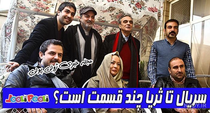 عکس های دیدنی از بازیگران سریال تا ثریا