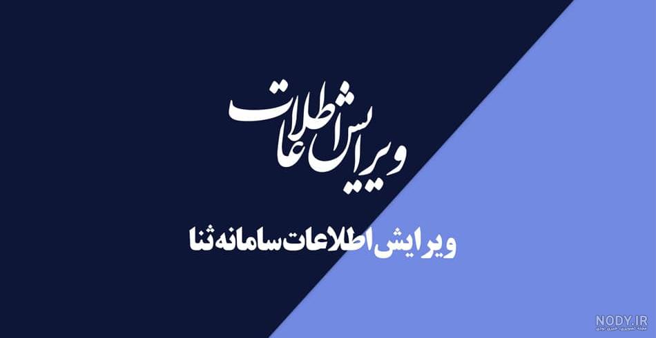 عکس در سامانه ثنا