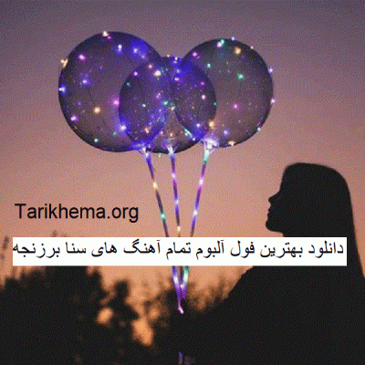 عکس سنا برزنجه خواننده کورد خوش سیما با کیفیت بالا