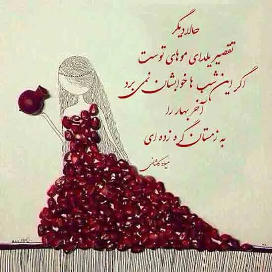 عکس شب یلدا برای پسرم