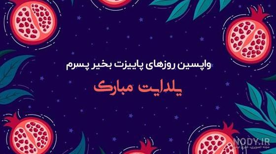 عکس شب یلدا پسرم