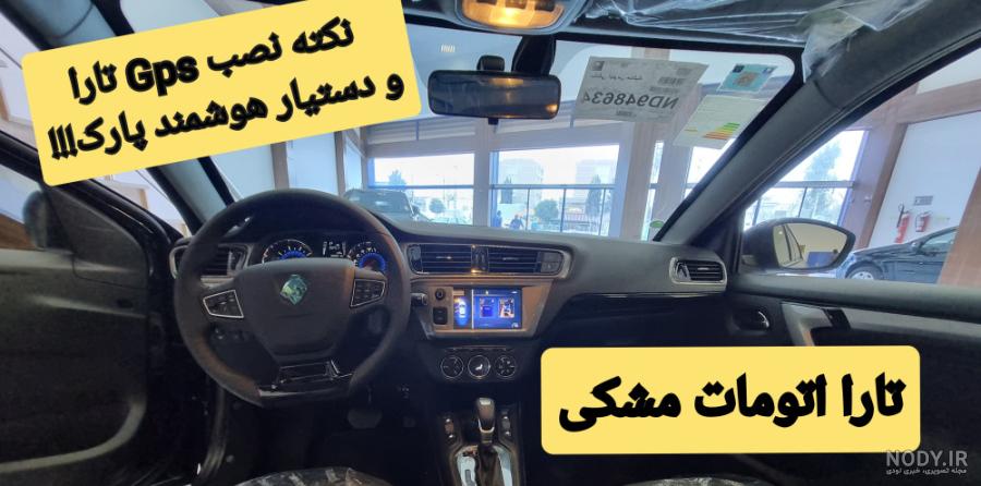 عکس ماشین تارا اتوماتیک رنگ مشکی