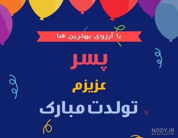 عکس نوشته های تولدت مبارک دخترم و پسرم برای پروفایل عکس نوشته های تولدت مبارک دخترم و پسرم برای پروفایل