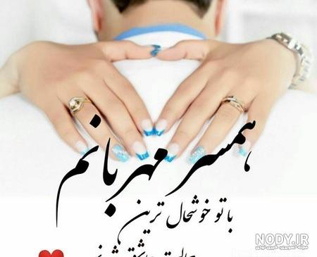 عکس نوشته عاشقانه کوتاه برای همسر ❤️ | پیکوپیکس عکس نوشته عاشقانه کوتاه برای همسر ❤️ | پیکوپیکس