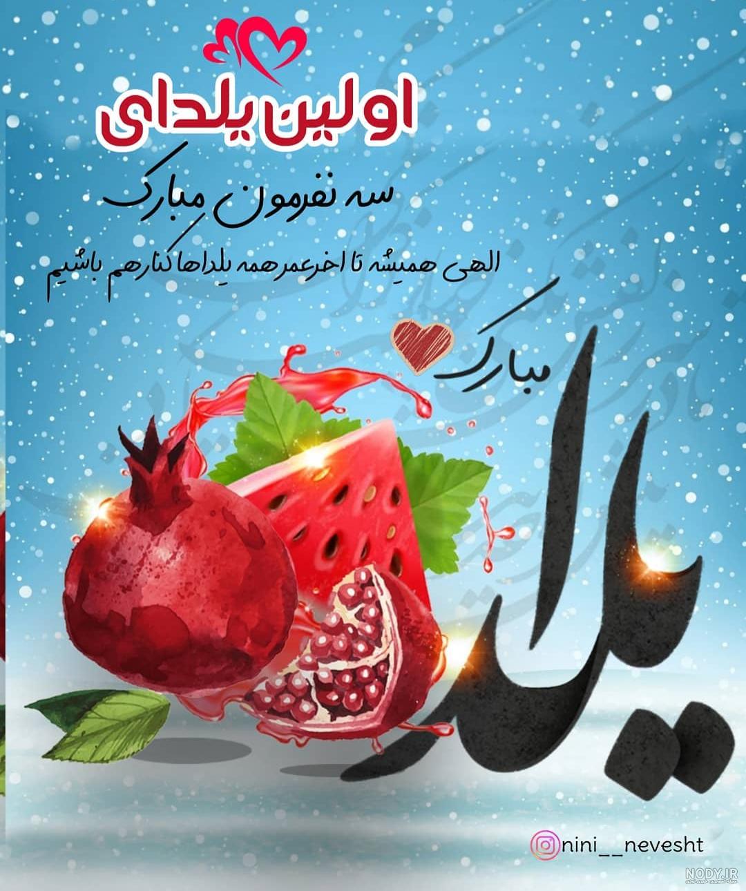 عکس نوشته پسرم یلدات مبارک