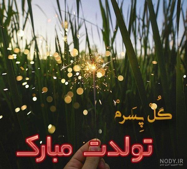 عکس نوشته پسرم یلدات مبارک - عکس نودی