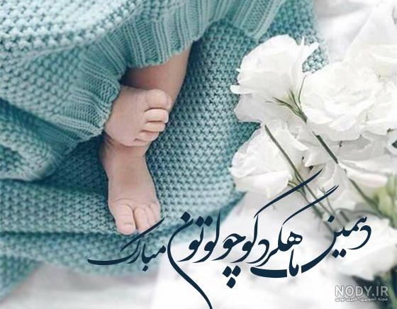 عکس نوشته یک ماهگیت مبارک پسرم - عکس نودی عکس نوشته یک ماهگیت مبارک پسرم - عکس نودی