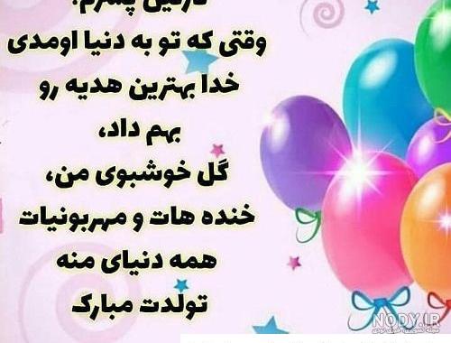 عکس پروفایل تبریک تولد پسرم ؛ متن و جملات و عکس نوشته پسرم تولدت مبارک عکس پروفایل تبریک تولد پسرم ؛ متن و جملات و عکس نوشته پسرم تولدت مبارک