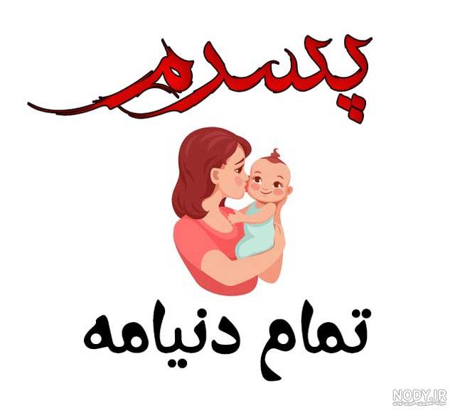 عکس پروفایل من و پسرم - تــــــــوپ تـــــــــاپ عکس پروفایل من و پسرم - تــــــــوپ تـــــــــاپ