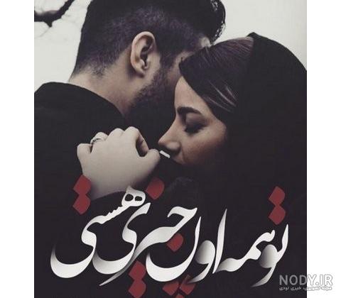 عکس پروفایل همسرم و پسرم دنیامن
