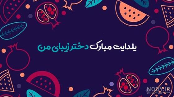 عکس‌ها و خاطرات مربوط به شب یلدا کودک