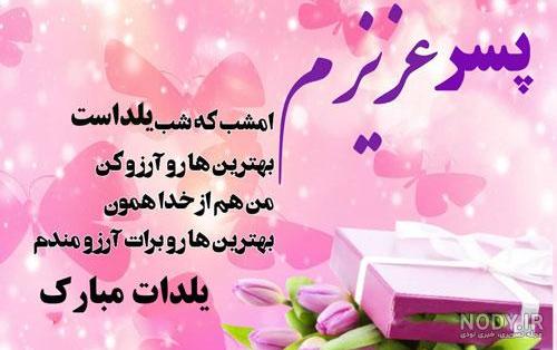 متن تبریک شب یلدا به دخترم و پسرم 99| عکس پروفایل یلدا به دختر و پسر -  تبریکده