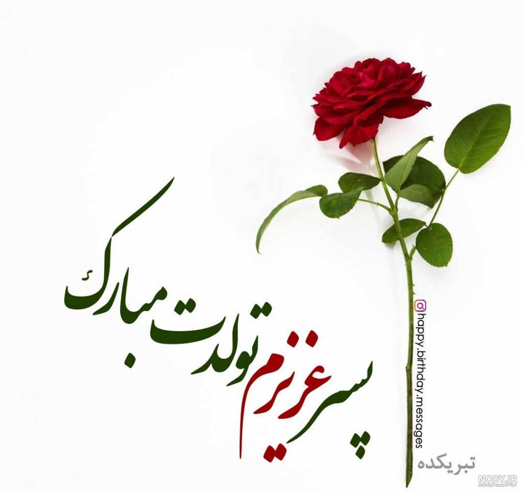 متن و جملات تبریک تولد پسرم + عکس نوشته و استوری متن و جملات تبریک تولد پسرم + عکس نوشته و استوری