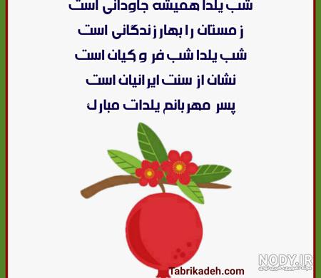 متن و پیام تبریک شب یلدا به پسرم