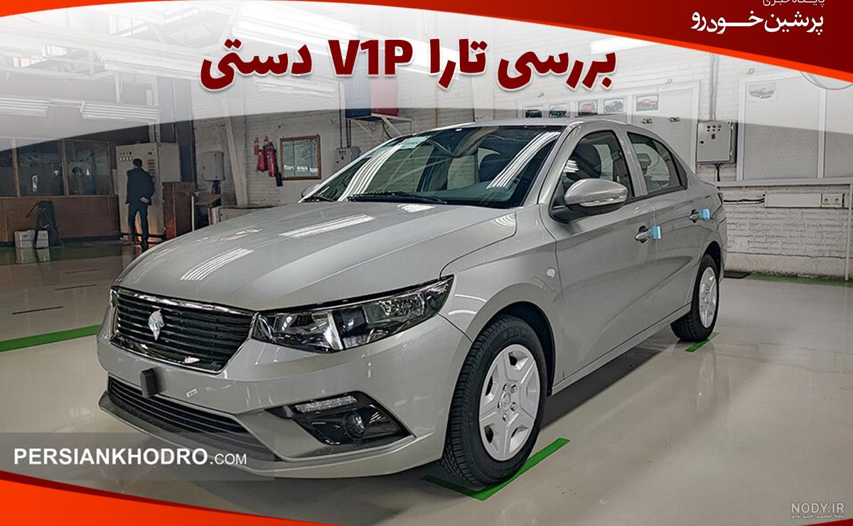 معرفی تارا دستی V۱P: سدان محبوب ایرانی در قامتی جدید! معرفی تارا دستی V۱P: سدان محبوب ایرانی در قامتی جدید!