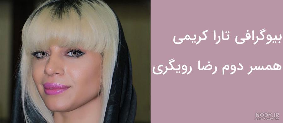 چهره باورنکردنی رضا رویگری و همسرش تارا کریمی در مراسم بزرگداشت چهره باورنکردنی رضا رویگری و همسرش تارا کریمی در مراسم بزرگداشت