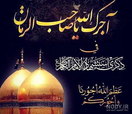 33 عکس نوشته جانسوز ویژه شهادت امام موسی کاظم (ع) 33 عکس نوشته جانسوز ویژه شهادت امام موسی کاظم (ع)