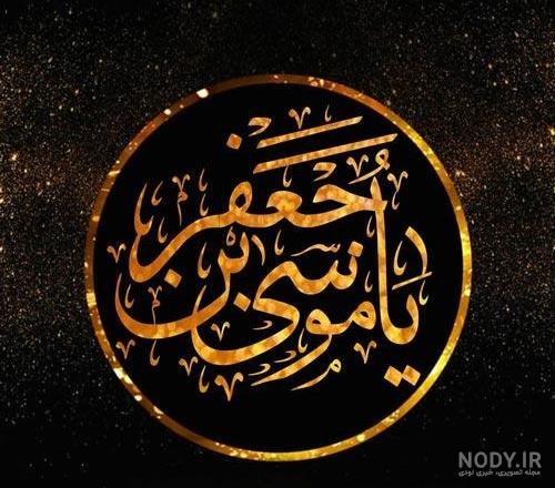 33 عکس نوشته جانسوز ویژه شهادت امام موسی کاظم (ع) 33 عکس نوشته جانسوز ویژه شهادت امام موسی کاظم (ع)