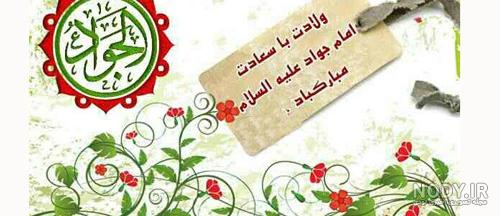20 عکس نوشته ویژه ولادت امام جواد الائمه (ع) و حضرت علی اصغر (ع) 20 عکس نوشته ویژه ولادت امام جواد الائمه (ع) و حضرت علی اصغر (ع)