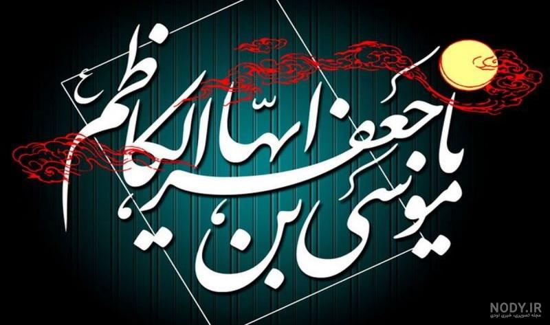 33 عکس ولادت امام موسی کاظم (ع) برای پروفایل و اینستاگرام 33 عکس ولادت امام موسی کاظم (ع) برای پروفایل و اینستاگرام