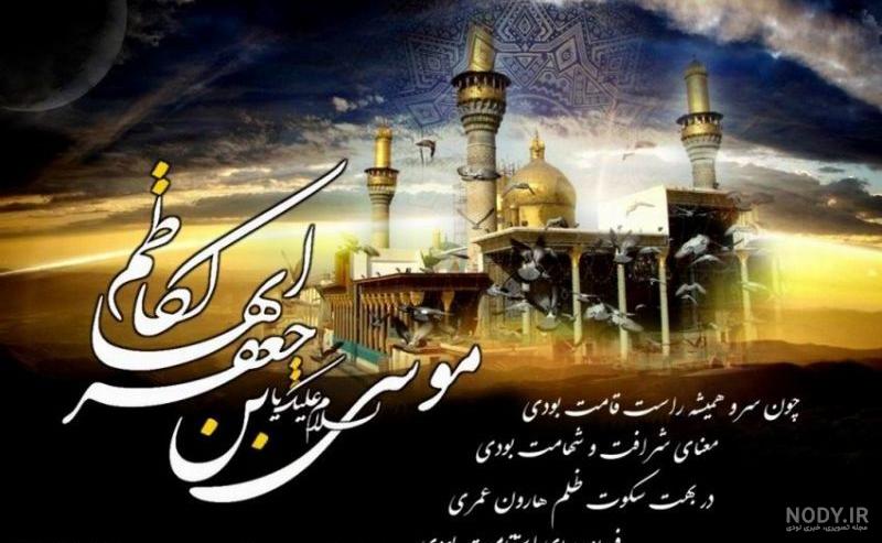 45 عکس پروفایل و استوری شهادت امام کاظم (ع) برای استوری (جدید 1401) 45 عکس پروفایل و استوری شهادت امام کاظم (ع) برای استوری (جدید 1401)