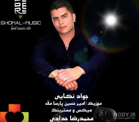 💥javad_nekaei💥🔥آهنگ جنجالی جواد نکایی|دنیا ندمه، تره ولله ندمه🙆پسر دارا  گوش کنن
