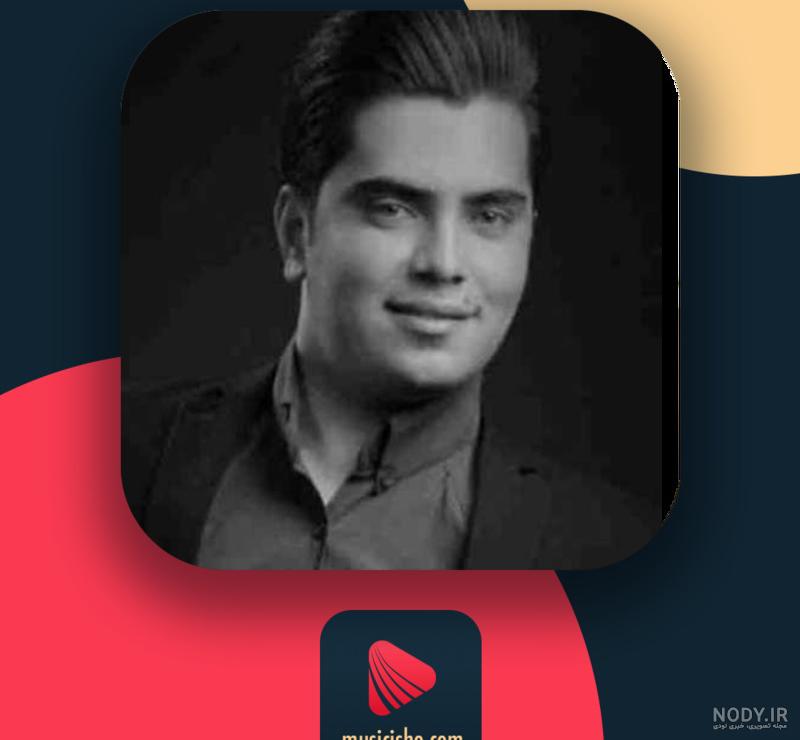 آهنگ قدیمی دلبر با صدای جواد نکایی آهنگ قدیمی دلبر با صدای جواد نکایی