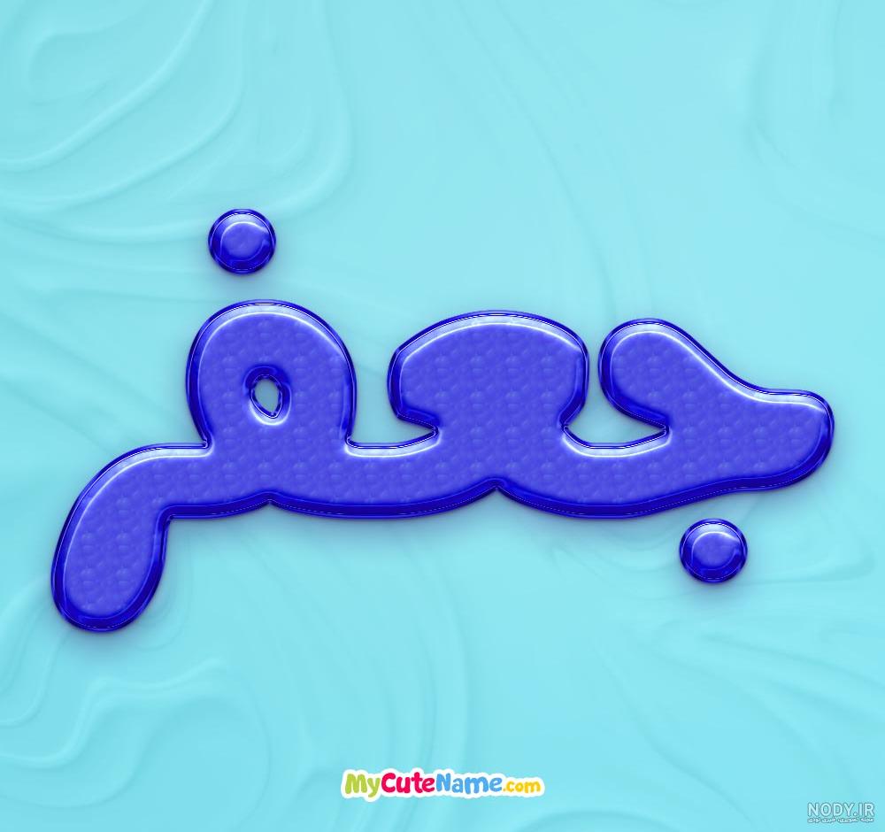 امیروحید جعفری / Amirvahid Jafari | Persian Logotype - نمونه کارها
