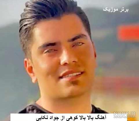 اهنگ جدید جواد نکایی نویان کوچولو دانلود + متن آهنگ نویان کوچولو جواد نکایی  🎵 موزیکیشو