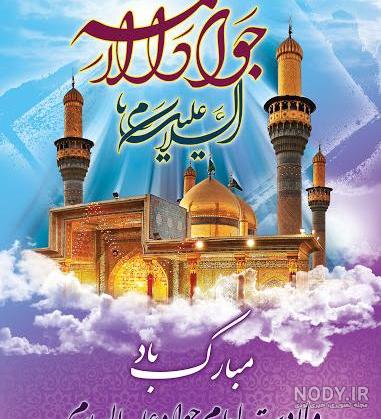بنر ولادت امام محمد تقی جواد الائمه طرح PSD لایه باز با کیفیت بنر ولادت امام محمد تقی جواد الائمه طرح PSD لایه باز با کیفیت