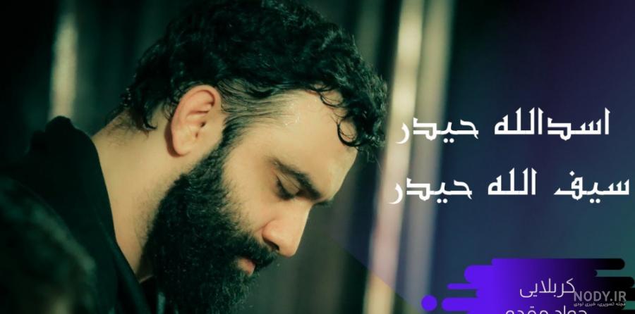 بیوگرافی جواد مقدم از مداحی تا سبک و علایق ها