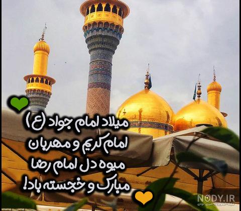 تبریک ولادت امام محمد تقی (ع) ۹۹ + عکس و متن ولادت جواد الائمه (ع) - ایمنا تبریک ولادت امام محمد تقی (ع) ۹۹ + عکس و متن ولادت جواد الائمه (ع) - ایمنا